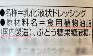 ドレッシングの原材料