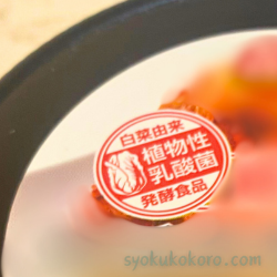 乳酸発酵キムチ
