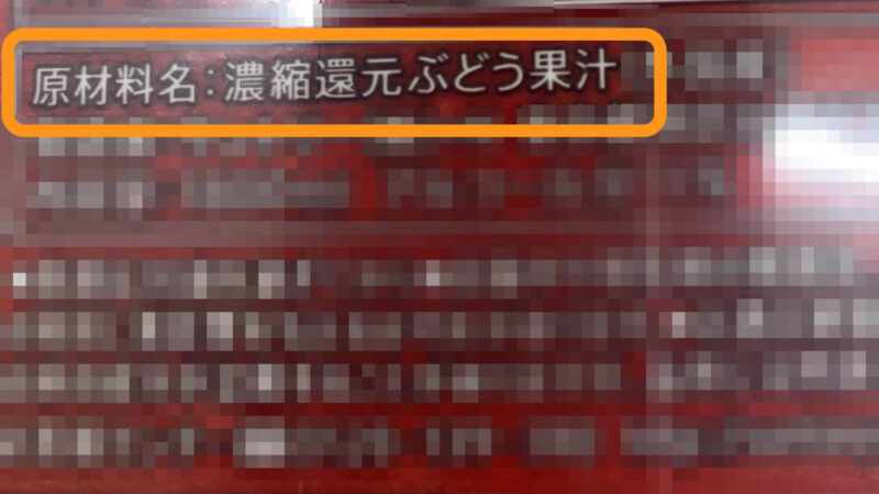 濃縮還元ぶどう果汁の表示