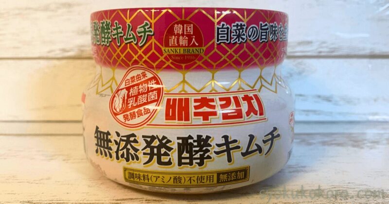 無添発酵キムチ