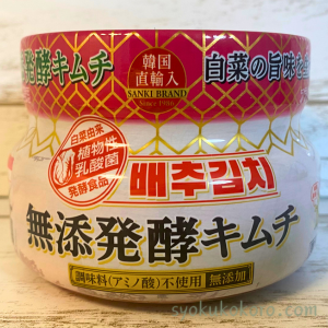 無添発酵キムチ