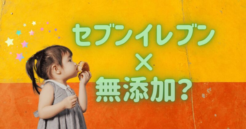 セブンイレブンのおすすめ無添加食品