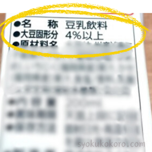 豆乳飲料の表示