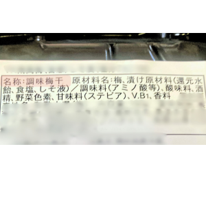 調味うめぼしの表示