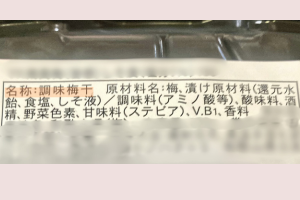 調味梅干しと添加物