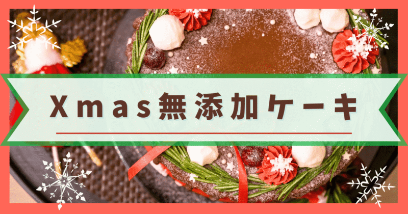 クリスマスケーキ無添加おすすめ2026